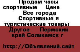 Продам часы спортивные. › Цена ­ 432 - Все города Спортивные и туристические товары » Другое   . Пермский край,Соликамск г.
